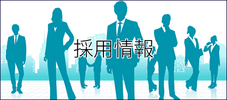 採用情報サイト